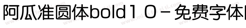 阿瓜准圆体bold1 0字体转换